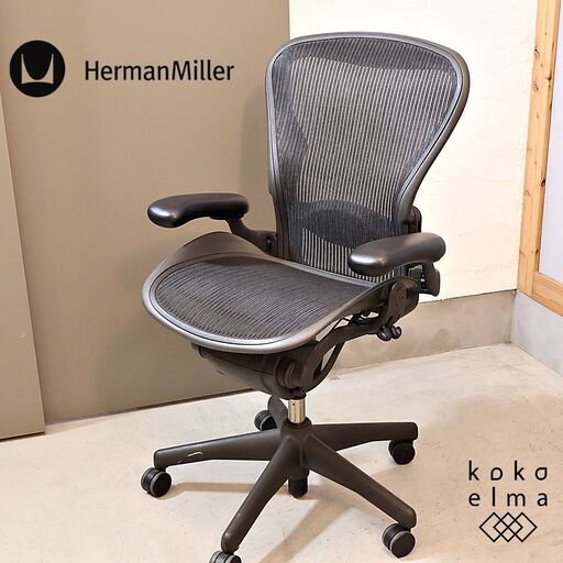 HermanMiller(ハーマンミラー)よりBサイズ フル装備アーロンチェアです！ランバーサポート付きで長時間のオフィスワークでも活躍するデスクチェアです♪在宅ワークにもおススメです！
