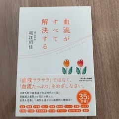 血流がすべて解決する