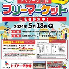 【５月】トリアーダ宗像春のフリーマーケット！！