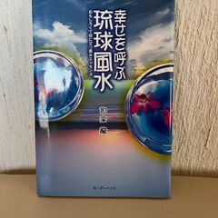 本　幸せを呼ぶ琉球風水　/　　極意　風水盤占い　2冊セット