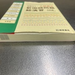 【書き込み無し】即戦ゼミ 入試頻出 新国語問題総演習 三訂版の画像