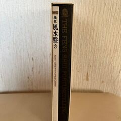 本　幸せを呼ぶ琉球風水　/　　極意　風水盤占い　2冊セットの画像