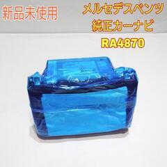 メルセデスベンツ 純正カーナビ RA4870 マルチナビ 車 カ...
