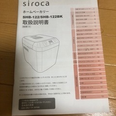 sirocaホームベーカリー無料でお譲りしますの画像