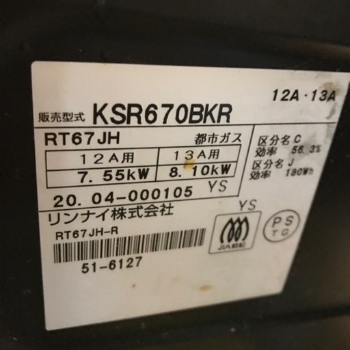 【中古品】リンナイ ガステ－ブル KSR670BKR 【都市ガス12A13A用】