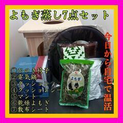 値下げしました!　25,000→23,000 よもぎ蒸し椅子・電...