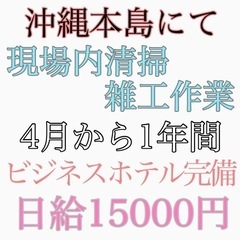 沖縄本島にて好案件！現場内清掃、雑工作業