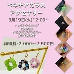 【ガラスフュージング】ベネチアガラス アクセサリー ワークショップ