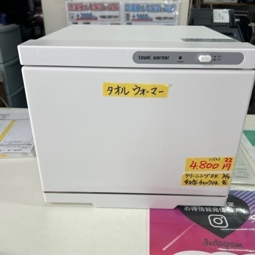 【タオルウォーマー　おしぼり】7.5L 2022年製　クリーニング済み【管理番号11503】