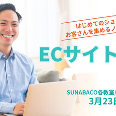 ショップ開設から集客ノウハウまで！ ECサイト作成講座