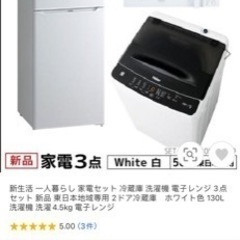 家電セット 冷蔵庫 洗濯機 電子レンジ