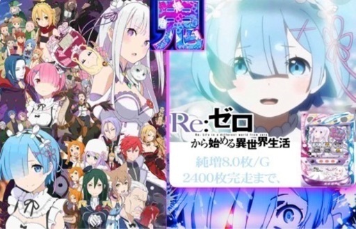 初代リゼロ　パチスロ実機