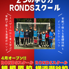 【横浜市】RONDSサッカースクール横浜瀬谷校〝実践で使える技術特化型サッカースクール〟SNSで活動を広げるリズム崩し系ドリブラー〝ゆってぃ〟がスクールマスターを務める話題の『サッカースクール』が『神奈川県 横浜市』に開校！3/の画像