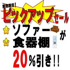 新生活応援・ピックアップセール！