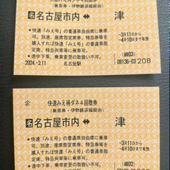 快速みえ　回数券2枚