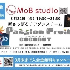 〈新さっぽろチアダンスチーム〉 【Passion Fruits新メンバー募集中！】の画像