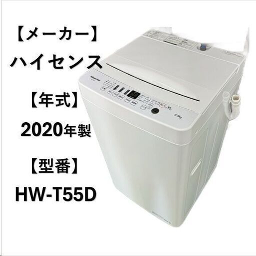 A4978　【自社配送可能‼】ハイセンス 2020年製 HW-T55D 縦型洗濯機 5.5kg 一人暮らし用 ☆新生活応援☆