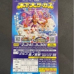 木下大サーカス（大阪）招待券1枚