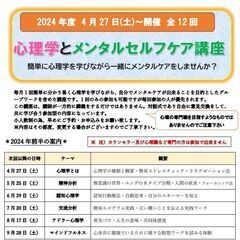 202４年4月～開催「心理学とメンタルケア講座」