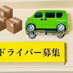 あなたに合わせて選べる給与制◎軽貨物ドライバー(^^)＼あなたは...