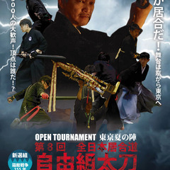 居合の戦いを観に行こう！能登半島地震チャリティ　オープントーナメント 第８回全日本居合道 自由組太刀 選手権大会 - イベント