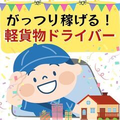 軽貨物の配送ドライバーヽ(。·ω·。)ﾉ＼すぐにお給料GET⁈日...