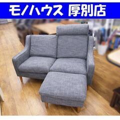 unico CLAD 2人掛けソファ 布製 オットマン付き ファブリック