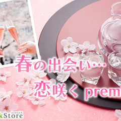 ＜BARstyle★＞春の出会い♪恋咲くpremium婚