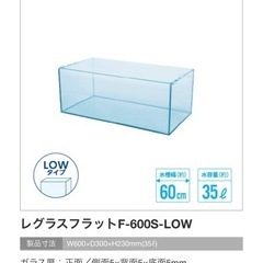 ◼︎お取引中　ガラス水槽「レグラスフラット」