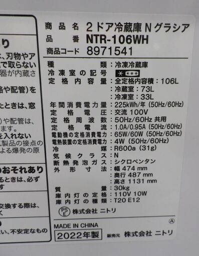 西岡店 2ドア冷蔵庫 106L 2022年製 ニトリ NTR-106WH Nグラシア ホワイト 100Lクラス