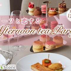 ＜Max24名限定＞春先取り!スイーツと恋するAfternoon...