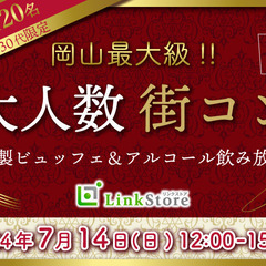 ＜Max120名！！＞恋する初夏の大合コンSP〜特製ビュッフェ＆...