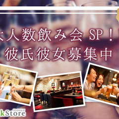 ＼MAX32名！恋人募集中の男女集まれ！／大人数飲み会【連絡先交...