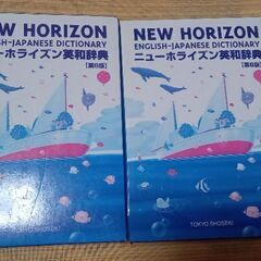 1冊200円　ニューホライズン　英和辞典　第八版
