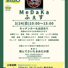 飛んでさいたまめだか祭　3/24
