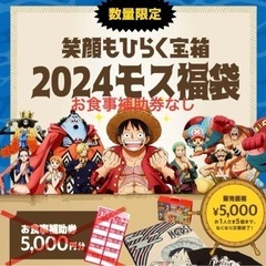 モスバーガー 2024 福袋 ワンピースコラボ