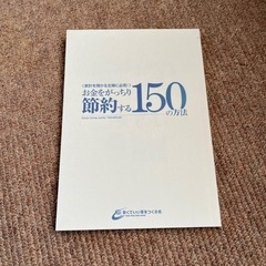 お金をがっちり節約する150の方法