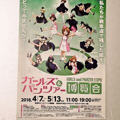 『ガールズ&パンツァー』10周年記念　最終章　博覧会チラシ