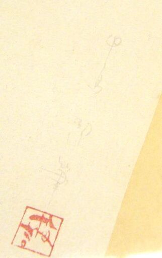 木版画 中島潔 ゆらめき 人物画 額装 美術品 札幌市 厚別店