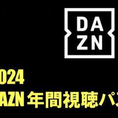 お届け可！絶対お得！DAZN年間パス＋1ヶ月無料パス(合計13ヶ月視聴可)9,200円お得！　遠方ご相談可　ダゾーンの画像