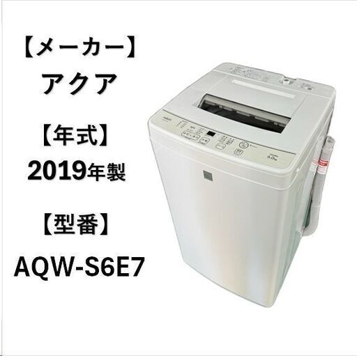 A4980 自社配送可能‼ アクア AQUA 洗濯機 2019年製 6.0㎏ 簡易乾燥機能付き 1人暮らし ☆新生活応援☆