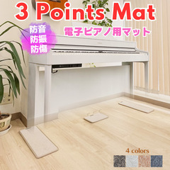 新品・電子ピアノ用マット【3 Points Mat】