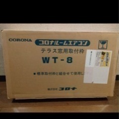 ルームエアコンのテラス窓用取付枠 WT-8