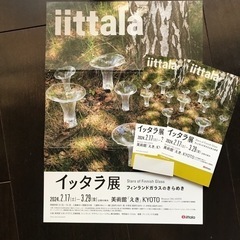 美術展（イッタラ展）に一緒に行ける同年齢までの方募集