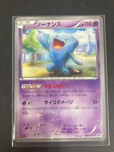 ポケモンカード ソーナンス がまんのかべ  プロモ リサイクルショップ宮崎屋住吉店24.3.15k