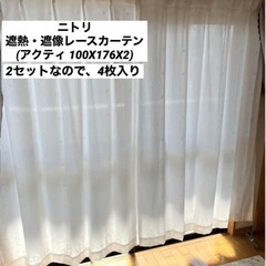 ニトリ　遮熱・遮像レースカーテン(アクティ 100X176X2)4枚