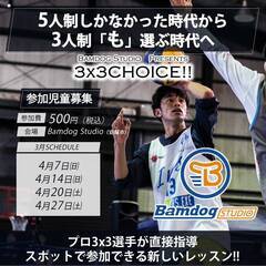 プロ選手がスポットで３ｘ３を教えます！【４月スケジュール】