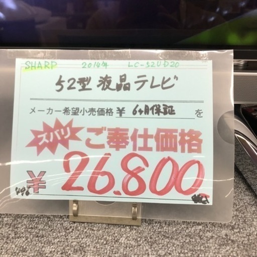 ⭐︎6ヶ月保証⭐︎SHARP 52型液晶テレビ　2014年製　LC-52UD20