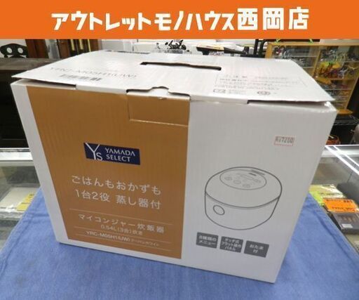 未使用品！2023年製 3合炊き マイコンジャー 炊飯器 ヤマダセレクト YRCM05H1 アーバンホワイト　西岡店