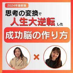 人生が 180度変わる『成功脳の作り方セミナー』